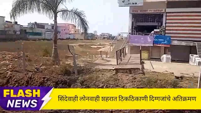 सिंदेवाही लोनवाही शहरात अतिक्रमणाचा साम्राज्य,दिगजांचे अतिक्रमण मस्त गरिबांचे अतिक्रमण नष्ट संबंधित विभाग निद्रेत. 