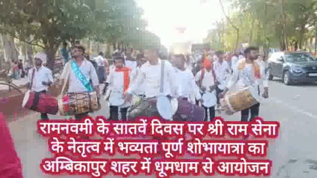 #श्रीराम_सेना के तत्वावधान में #रामनवमी के उपलक्ष्य पर विशाल #भव्य_शोभायात्रा का आयोजन अम्बिकापुर शहर में
#news
#Surguja