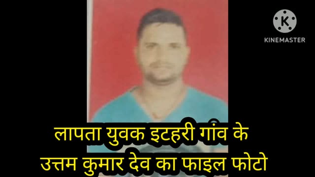 फुल्लीडुमर प्रखंड के इटहरी गांव का युवक उत्तम कुमार देव सोमवार से लापता, परिजनों ने फुल्लीडुमर थाने को दी सूचना