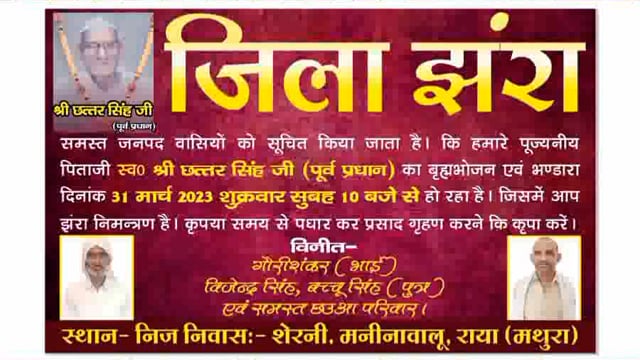 शेरनी मनीना बालू  के पूर्व प्रधान छत्तर सिंह के स्वर्गवासी होने पर 31 मार्च शुक्रवार को जनपद की सरदारी को आमंत्रित किया
