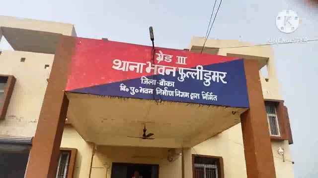फुल्लीडुमर पुलिस में पथांय गांव के एक व्यक्ति को शराब के नशे में गिरफ्तार कर आर्थिक जुर्माना हेतु बांका भेजा
