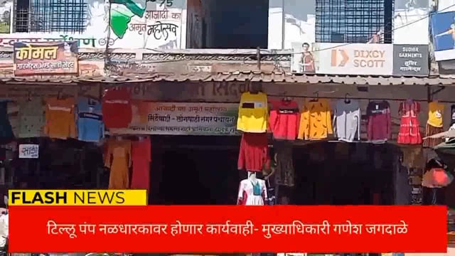 टिल्लू पंप नळधारकांवर कारवाही होणार- मुख्याधिकारी गणेश जगदाळे. 