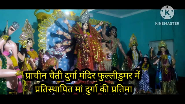 महानवमी को चैती दुर्गा मंदिर फुल्लीडुमर में माँ के दर्शन हेतु उमड़ी भक्तों की भीड़, सैकड़ों पाठे की दी गई बली