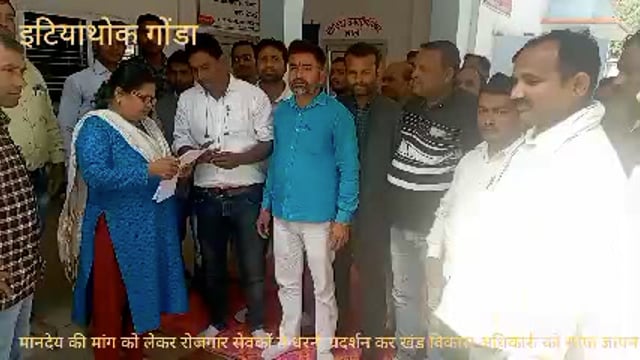 मानदेय की मांग को लेकर रोजगार सेवकों ने ब्लॉक मुख्यालय पर तीसरे दिन धरना प्रदर्शन खंड विकास अधिकारी को सौपा ज्ञापन