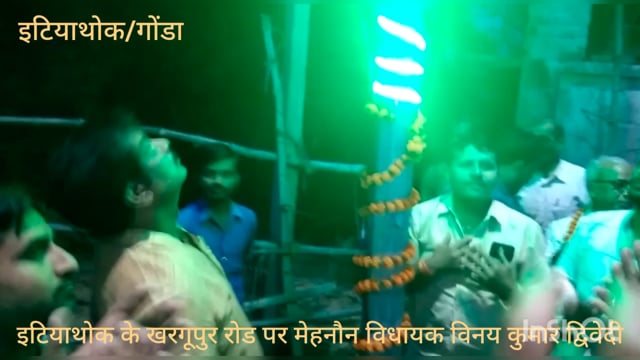 मेहनौन विधायक विनय कुमार द्विवेदी ने इटियाथोक के खरगूपुर रोड पर  स्ट्रीट लाइट का किया उद्घाटन