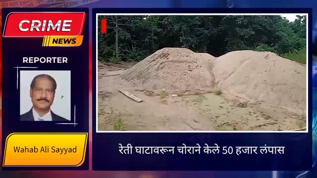 वाकल रेती घाटावरून कॅशपेटीतून चोराने केले 50 हजार रुपये लंपास. 