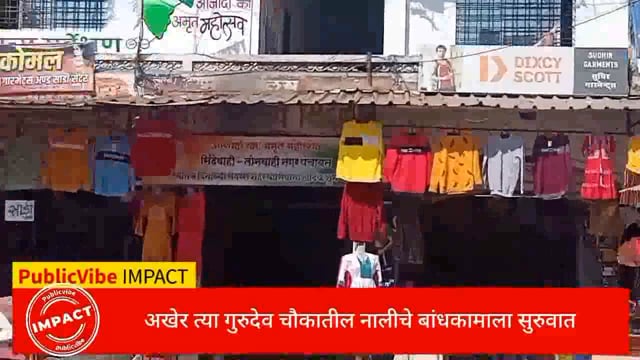 अखेर त्या सिंदेवाही लोनवाही येथील गुरुदेव चौकातील अर्धवट नाली बांधकामाला सुरुवात. 