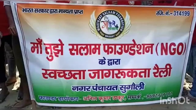 माँ तुझे सलाम एनजीओ ने सुगौली नगर की स्वच्छता को लेकर चलाया अभियान।