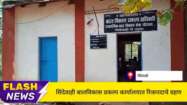 सिंदेवाही बाल विकास प्रकल्प अधिकारी कार्यालयात रिक्त पदाचा ग्रहण. 