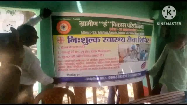जन आकांक्षा फाउंडेशन द्वारा आयोजित निशुल्क स्वास्थ्य सेवा शिविर का उद्घाटन प्रखंड प्रमुख गौतम प्रकाश ने फीता काटकर किया