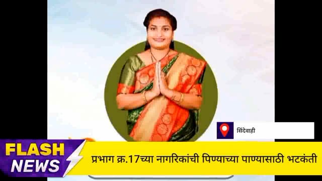 सिंदेवाही लोनवाही येथील प्रभाग क्रमांक 17 मधील नागरिकांची पिण्याच्या पाण्यासाठी भटकंती. 