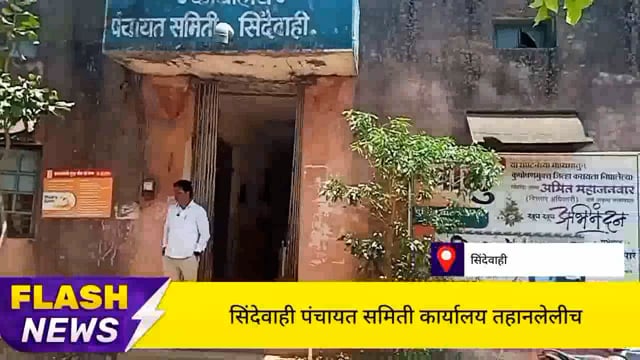 सिंदेवाही पंचायत समिती कार्यालयात  अधिकाऱ्यांसाठी थंड व नागरिकांसाठी गरम पिण्याचा पाण्याची व्यवस्था. 