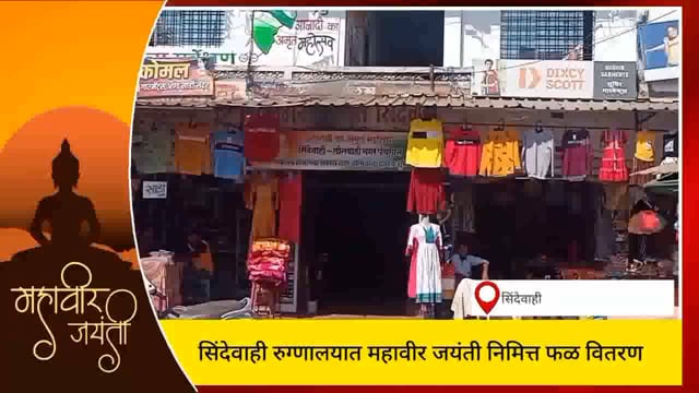 सिंदेवाही येथे महावीर जयंती निमित्त फळ वितरण. 