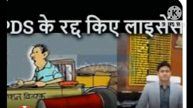 जांच में अनियमितता पाए जाने पर एक पीडीएस दुकान का लाइसेंस रद्द, अनियमितता करने वाले दुकानदारों में मचा हड़कंप
