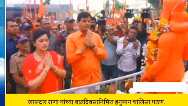 खासदार नवनीत राणा यांच्या वाढदिवसानिमित्त हनुमान चालिसा पठण
