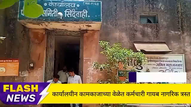 सिंदेवाही तालुक्यातील कर्मचारी कार्यालयीन कामाच्या वेळेत गायब नागरिक त्रस्त. 