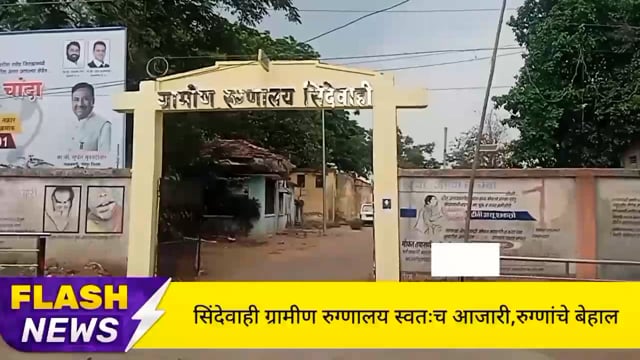 सिंदेवाही ग्रामीण रुग्णालय ऑक्सिजनवर नागरिकांचे बेहाल. 