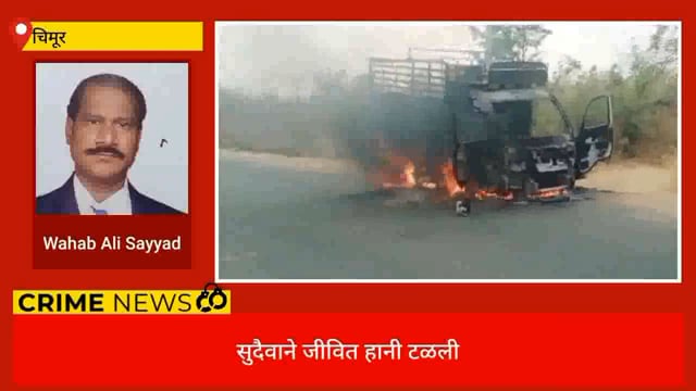 नेरी-शिरपूर मार्गावर धावती  चारचाकी वाहन जळली. 