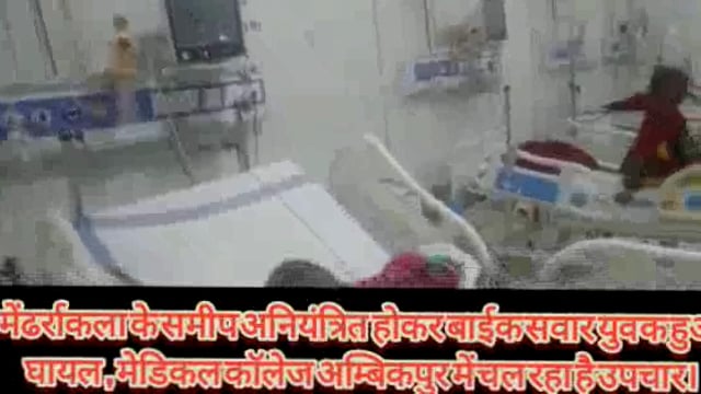 *सड़क हादसा :-अनियंत्रित होकर बाइक सवार युवक गिरा, जख्मी, गंभीर अवस्था में मेडिकल कॉलेज अंबिकापुर में चल रहा है ईलाज*

