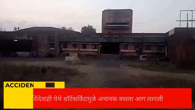 सिंदेवाही जुना बसस्थानक परिसरात शॉर्टसर्किटमुळे अचानक बसला आग लागली,नागरिक व पोलीस च्या सतर्कतेने जीवित हानी टळली. 