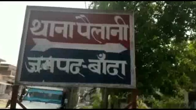 पैलानी कस्बे में स्थित एक गेस्ट हाउस में हुई चोरी,चार लोगों के खिलाफ मुकदमा दर्ज हुआ