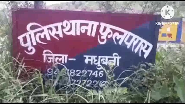 धर्मडीहा में ट्रैक्टर की चपेट में आने से एक मृत्यु के मामले में मृतक के पिता के बयान पर फुलपरास थाने में प्राथमिकी दर्ज