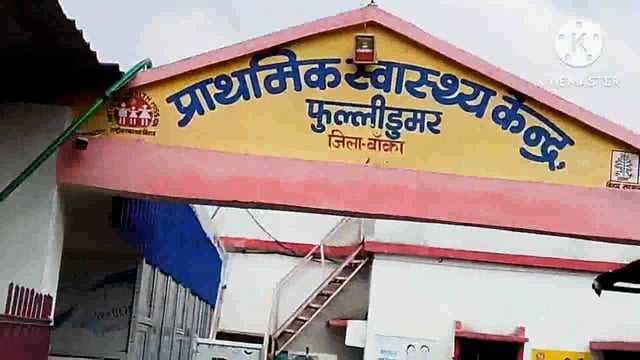 प्राथमिक स्वा० केंद्र फुल्लीडुमर में पीएम सुरक्षित मातृत्व योजना के तहत आयोजित शिविर में342 गर्भवती महिलाओं की हुई जांच