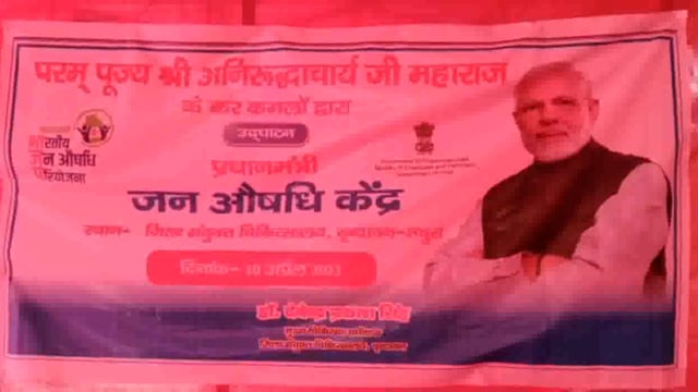 जिला संयुक्त चिकित्सालय वृंदावन में प्रधानमंत्री जन औषधि केंद्र का अनिरुध्दाचार्य के कर कमलों द्वारा हुआ उद्घाटन