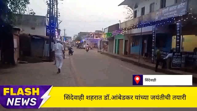 सिंदेवाही लोनवाही येथे डॉ.बाबासाहेब आंबेडकर यांच्या जयंतीची जय्यत तयारी. 