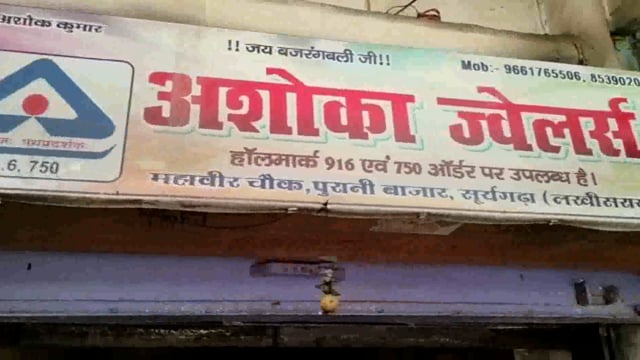 सूरजगढ़-पुरानी बाजार स्थित अशोका ज्वेलर्स की दुकान में शार्ट सर्किट से लगी आग