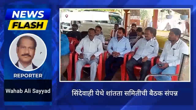 सिंदेवाही येथे आगामी सणानिमित्त शांतता समितीची बैठक संपन्न. 