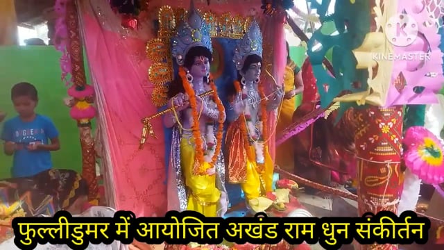 फुल्लीडुमर बिघनी स्थान मे आयोजित अखंड हरिनाम संकीर्तन में उमड़ी भक्तों की भीड़, ग्रामीणों द्वारा भव्य भंडारा आयोजित