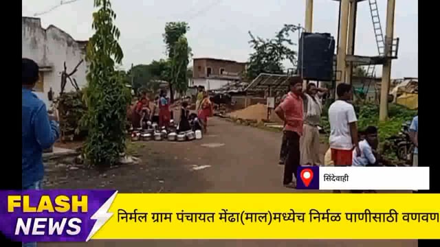 निर्मल ग्रामपंचायत मेंढा(माल) येथे  नागरिकांची पिण्याच्या पाण्याकरिता भटकंती. 