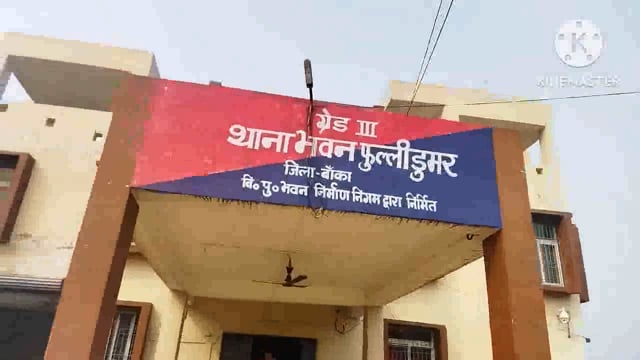 फुल्लीडुमर थाना कांड सं०28/23 कि अपहृता पुष्पा कुमारी को पुलिस ने किया बरामद