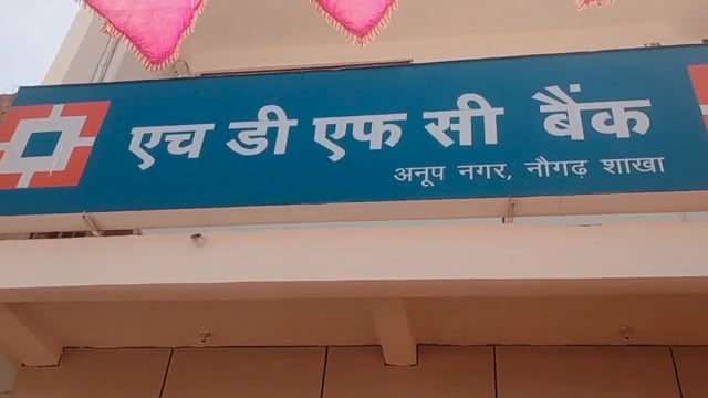 एचडीएफसी बैंक शाखा का डीएम संजीव रंजन ने किया उद्घाटन 