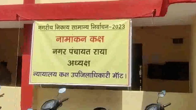 राया नगर पंचायत अध्यक्ष पद के लिए दो नामांकन प्रस्तुत किए गए पूर्व अध्यक्ष कृष्णकांत अग्रवाल व मदन उर्फ मंन्तु द्वारा