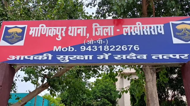 सूरजगढ़ा-मानिकपुर थाना पुलिस ने दो वारंटी को गिरफ्तार कर पुलिस हिरासत में भेजा लखीसराय जेल