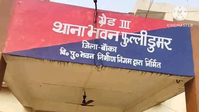 फुल्लीडुमर पुलिस ने गुमटी का ताला तोड़कर चोरी कर रहे दो युवक को किया गिरफ्तार भेजा जेल