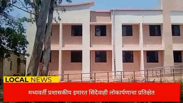 सिंदेवाही येथील मध्यवर्ती प्रशासकीय इमारत लोकार्पणाच्या प्रतीक्षेत. 