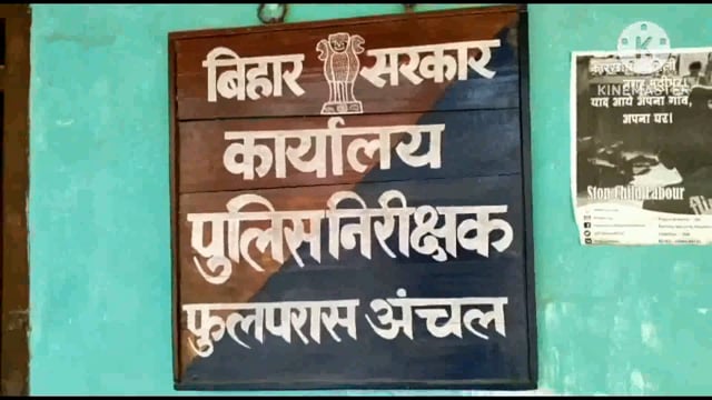 छोटकी सांगी गांव में रंगदारी व मारपीट मामले को लेकर पीड़ित के बयान पर फुलपरास थाने में प्राथमिकी दर्ज