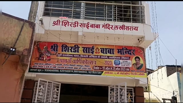 लखीसराय शहर के पुरानी बाज़ार  साईं मंदिर के पांचवें  वार्षिक उत्सव पर संध्या निकाली जाएगी शहर में पालकी शोभा यात्रा