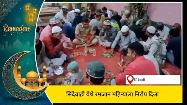 सिंदेवाही येथे रमजान महिन्याला निरोप देण्यात आले. 