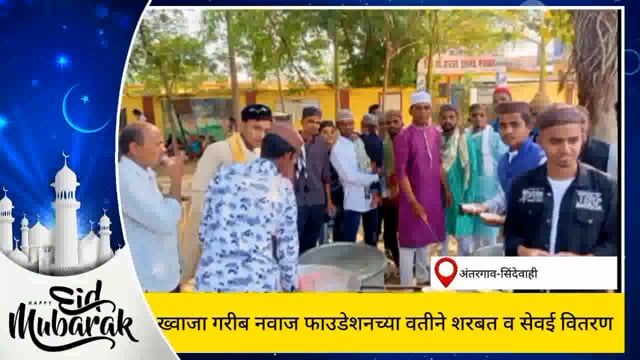 ख्वाजा गरीब नवाज फाउंडेशन अंतरगाव  च्या वतीने रमजान ईद निमित्त शरबत व सेवई वितरण. 