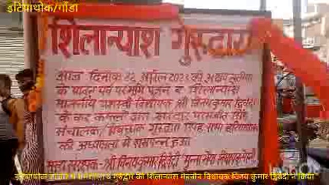 मेहनौन विधायक विनय कुमार द्विवेदी ने इटियाथोक बाजार में धर्मशाला व गुरुद्वारे का किया शिलान्यास 