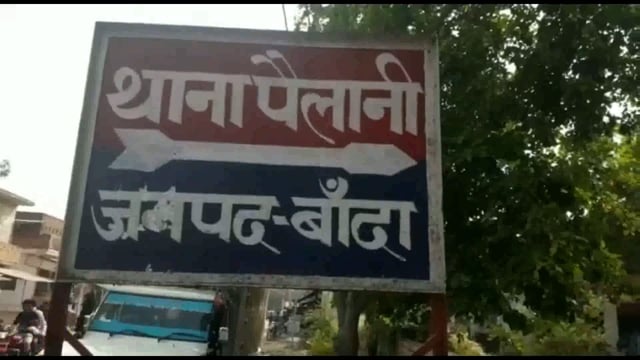 पैलानी पुलिस ने क्योटरा डेरा से 10 लीटर कच्ची शराब के साथ में एक अभियुक्त को गिरफ्तार किया