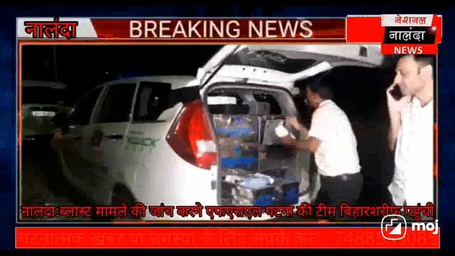 नालंदा: ब्लास्ट मामले की जांच करने एफएसएल पटना की टीम बिहारशरीफ पहुंची।