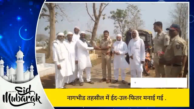 नागभीड तहसील मे विभिन्न मस्जिद व ईदगाह में ईद-उल-फितर की नमाज अदा की. 