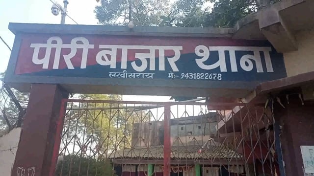 पीरी बाजार थाना पुलिस के द्वारा चार वारंटी को गिरफ्तार कर  पेशी के लिए भेजा गया  लखीसराय