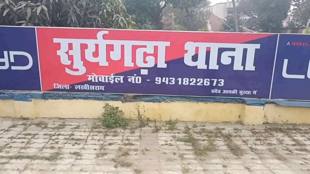 सूरजगढ़ा थाना पुलिस के द्वारा गिरफ्तार शराब तस्कर को आज भेजा गया लखीसराय जेल