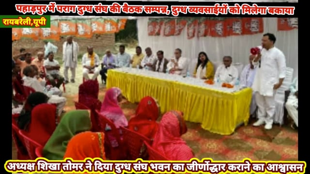 पराग दुग्ध संघ की बैठक में भाजपा प्रत्याशी को जिताने की अपील